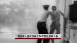 美黑人民权领袖忆50年前投票权斗争