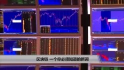 区块链，一个你必须知道的新词