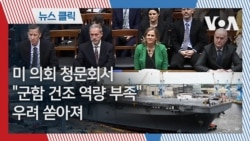 미 의회 청문회서 "군함 건조 역량 부족" 우려 쏟아져