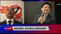 时事大家谈:最高法丢卷宗，崔永元爆出什么样的司法黑幕？