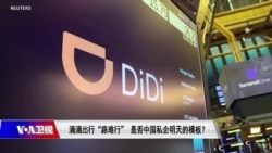 时事大家谈:滴滴出行“路难行”,是否中国私企明天的模板? 时事大家谈:滴滴出行“路难行”,是否中国私企明天的模板?