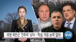 [VOA 뉴스] 파병 북한군 ‘전투력’ 낮아…‘학습·적응 능력’ 없어