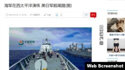 中国官媒环球时报的网站刊载的美日军舰据说尾随中国海军演习的报道