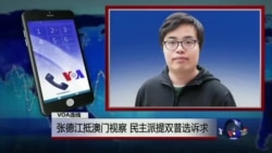 VOA连线：张德江抵澳门视察 民主派提双普选诉求