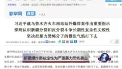 新疆爆炸案被定为严重暴力恐怖袭击案件