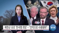 [VOA 뉴스 투데이] 북한군 포로 ‘한국행 희망’…“전적으로 수용돼야” - 2025년 2월 20일