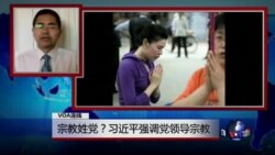 VOA连线(郭宝胜)：宗教姓党？习近平强调党领导宗教