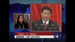 时事大家谈：“中国梦”与“美国梦”