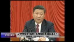 时事大家谈：从七中全会看十九大：中共新极权主义能走多远？