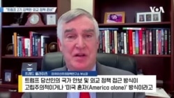 [인터뷰 하이라이트] 플라이츠 부소장 "트럼프, 대북 개인외교 재개 원해"