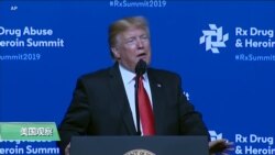 VOA连线(乔栈)：特朗普就阿片危机发表讲话，感谢中国严控芬太尼