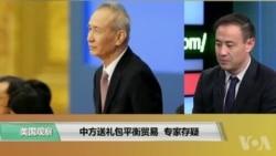 时事看台(萧洵)：中方送礼包平衡贸易 专家存疑