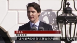 加拿大总理访美 赞美加关系举世无双（3）