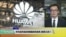 VOA 连线（乔栈）：华为宣布起诉美国政府违宪 胜算几何？