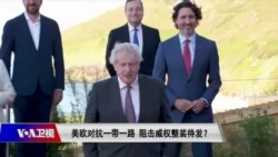 时事大家谈：欧对抗一带一路，阻击威权整装待发？