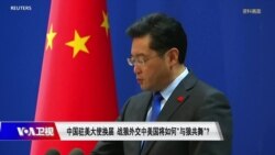 时事大家谈：中国驻美大使换届，战狼外交下美国将如何“与狼共舞”？