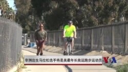 非洲出生马拉松选手将是美最年长奥运跑步运动员