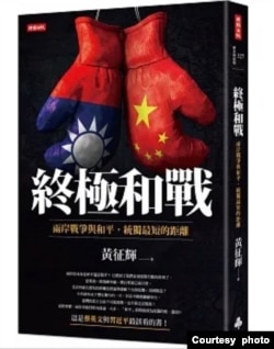 《终极和战：两岸战争与和平，统独最短的距离》新书封面。（黄征辉提供）