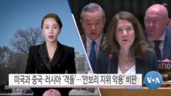 [VOA 뉴스 투데이] 미국과 중국·러시아 ‘격돌’…‘안보리 지위 악용’ 비판 - 2025년 2월 19일