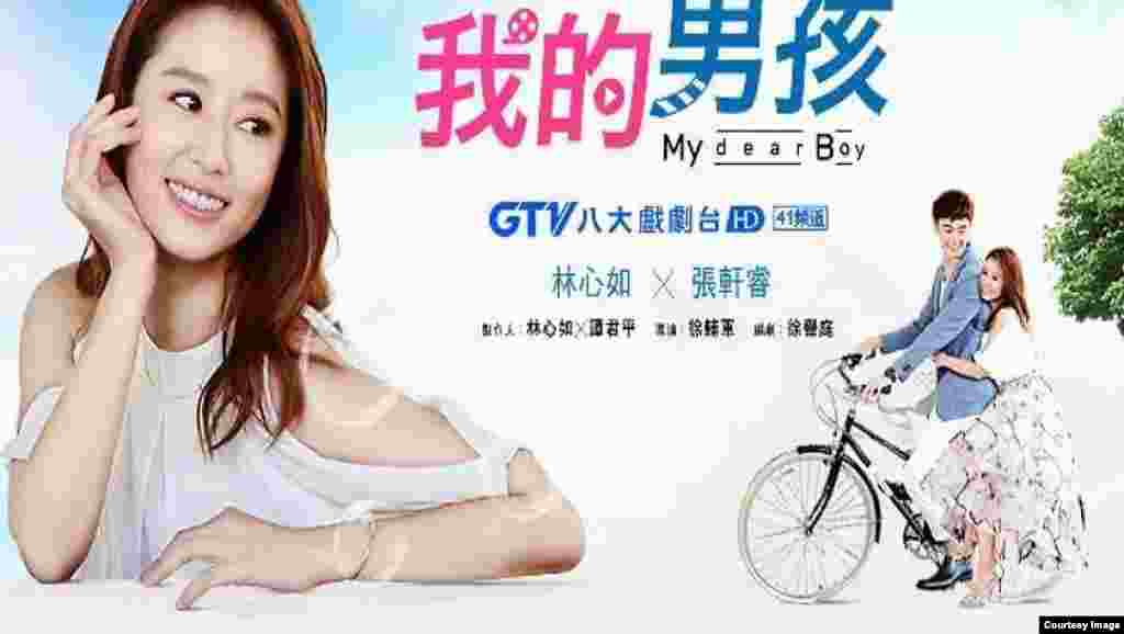 台湾艺人林心如主演的电视新剧《我的男孩》的海报。该剧2018年1月5日在中国遭人举报,被指责为“台独”作品,播出两集后已全部下架。但林心如工作室声明一向支持两岸和平发展,“以前不曾以后也不会支持任何涉及‘台独’的言论及行为”。