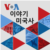 VOA 이야기 미국사