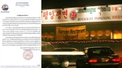 រដ្ឋាភិបាលកម្ពុជាថា ខ្លួនតែងតែអនុវត្តការដាក់ទណ្ឌកម្មលើកូរ៉េខាងជើង