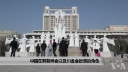 中国在韩朝峰会以及美朝峰会扮演的角色