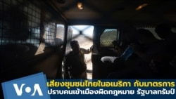 เสียงชุมชนไทยในอเมริกากับ มาตรการปราบคนเข้าเมืองผิดกฎหมาย รัฐบาลทรัมป์