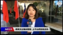 VOA连线(李逸华)：蔡英文过境休斯顿 上千台侨到场支持