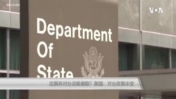 应摒弃对台战略模糊？美国：对台政策未变