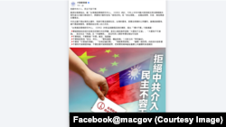 台湾大陆委员会在官方脸书页面上的“拒絕中共介入，民主不容干預”的贴文。