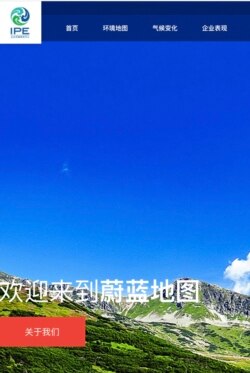 位于北京的公益机构，“公众环境研究中心”网页首页。 (网页截屏)