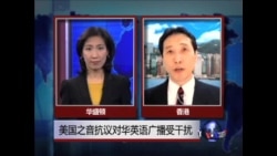 VOA连线：美国之音抗议对华英文广播受干扰