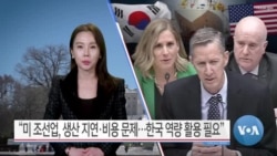 [VOA 뉴스] “미 조선업, 생산 지연·비용 문제…한국 역량 활용 필요”