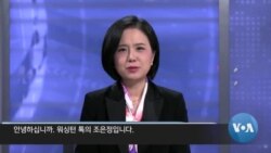 [워싱턴 톡] “트럼프, 동맹 ‘기여도’ 평가할 것…한국, ‘조선∙반도체 카드’가 기회”