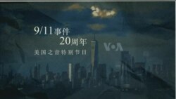 9/11事件20周年纪念特别节目