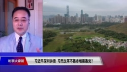 时事大家谈：习近平深圳讲话，习氏改革不靠市场要靠党？