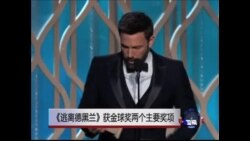 《逃离德黑兰》获金球奖两个主要奖项