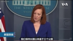 白宫要义: 白宫回应王毅“玩火”之说: 拜登政府清楚支持台湾 白宫要义: 白宫回应王毅“玩火”之说: 拜登政府清楚支持台湾