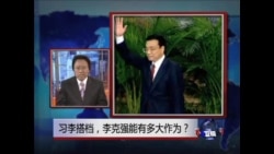 焦点对话：习李搭档，李克强能有多大作为？