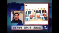 时事大家谈：习近平呼“刮骨疗毒”震撼舆论