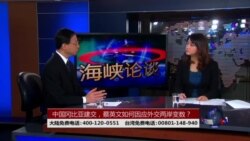 海峡论谈: 中国冈比亚建交，蔡英文如何因应外交两岸变数？