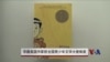华裔美国作家获全国青少年文学大使殊荣