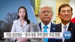 [VOA 뉴스] 미일 정상회담…‘중국 대응·무역 협력’ 주요 의제