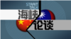 海峡论谈: 两岸对南海的主权争议