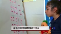 埃及教师在华盛顿教阿拉伯语
