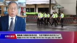 时事大家谈：蓬佩奥力推意识形态对抗，习近平誓保中共红色江山？