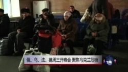 俄、乌、法、德周三开峰会 聚焦乌克兰危机