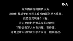 专访陈方隅: 要让菜市场里的人都听得懂政治学