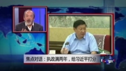 焦点对话:执政满两年，给习近平打分